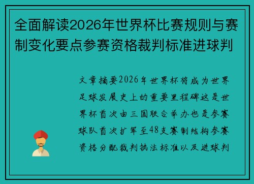 全面解读2026年世界杯比赛规则与赛制变化要点参赛资格裁判标准进球判定