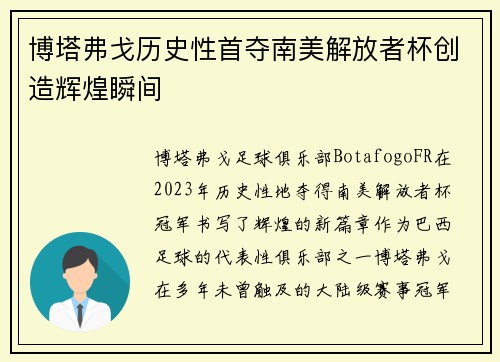博塔弗戈历史性首夺南美解放者杯创造辉煌瞬间