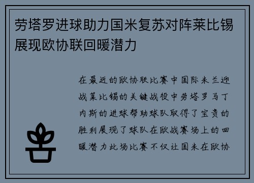 劳塔罗进球助力国米复苏对阵莱比锡展现欧协联回暖潜力