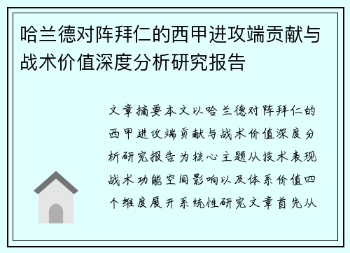 哈兰德对阵拜仁的西甲进攻端贡献与战术价值深度分析研究报告