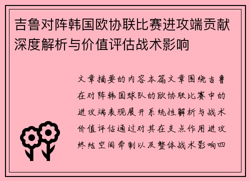 吉鲁对阵韩国欧协联比赛进攻端贡献深度解析与价值评估战术影响 吉鲁对阵韩国欧协联比赛进攻端贡献深度解析与价值评估战术影响