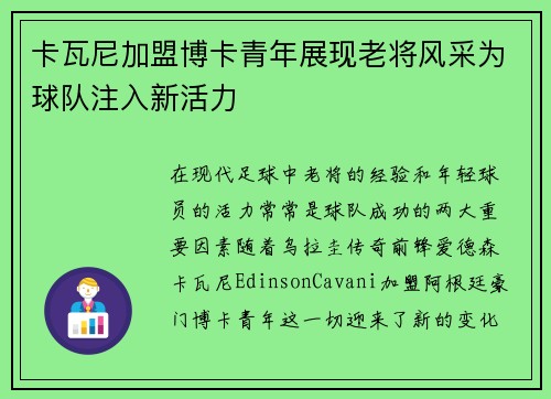 卡瓦尼加盟博卡青年展现老将风采为球队注入新活力