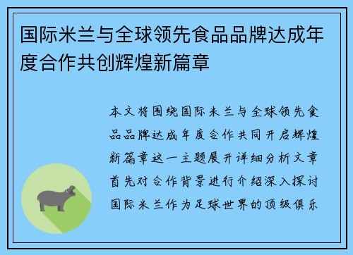 国际米兰与全球领先食品品牌达成年度合作共创辉煌新篇章