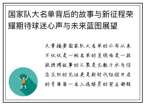 国家队大名单背后的故事与新征程荣耀期待球迷心声与未来蓝图展望