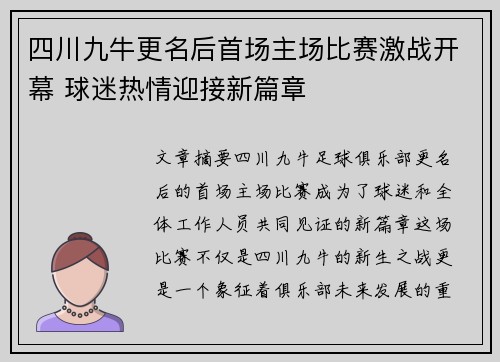 四川九牛更名后首场主场比赛激战开幕 球迷热情迎接新篇章