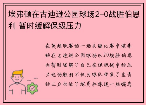 埃弗顿在古迪逊公园球场2-0战胜伯恩利 暂时缓解保级压力 埃弗顿在古迪逊公园球场2-0战胜伯恩利 暂时缓解保级压力