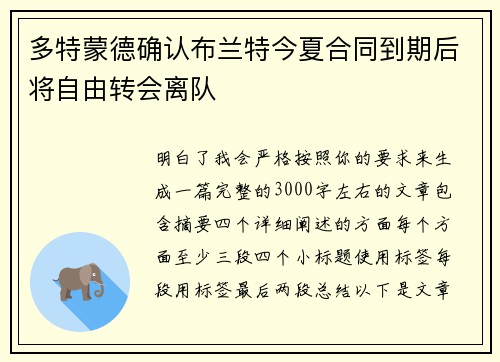 多特蒙德确认布兰特今夏合同到期后将自由转会离队 多特蒙德确认布兰特今夏合同到期后将自由转会离队