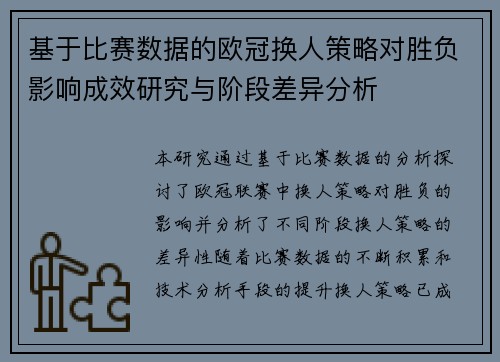 基于比赛数据的欧冠换人策略对胜负影响成效研究与阶段差异分析 基于比赛数据的欧冠换人策略对胜负影响成效研究与阶段差异分析