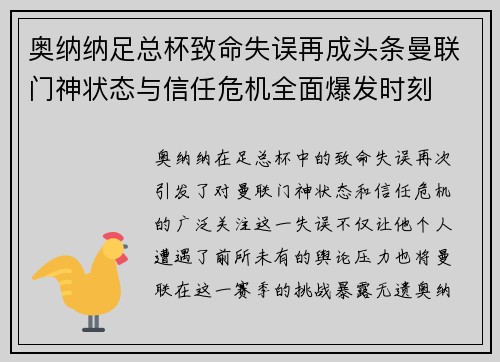 奥纳纳足总杯致命失误再成头条曼联门神状态与信任危机全面爆发时刻