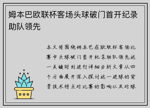 姆本巴欧联杯客场头球破门首开纪录助队领先