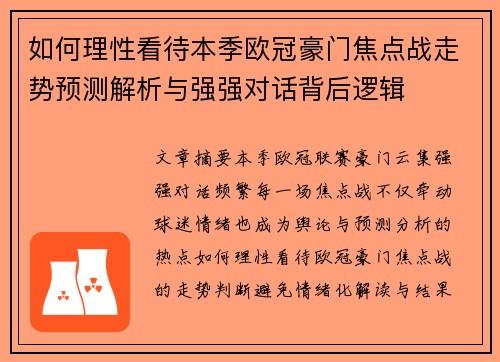如何理性看待本季欧冠豪门焦点战走势预测解析与强强对话背后逻辑