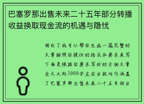 巴塞罗那出售未来二十五年部分转播收益换取现金流的机遇与隐忧