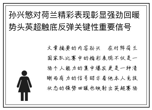 孙兴慜对荷兰精彩表现彰显强劲回暖势头英超触底反弹关键性重要信号