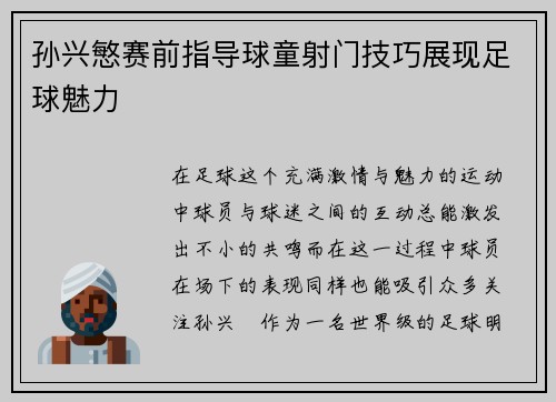 孙兴慜赛前指导球童射门技巧展现足球魅力 孙兴慜赛前指导球童射门技巧展现足球魅力