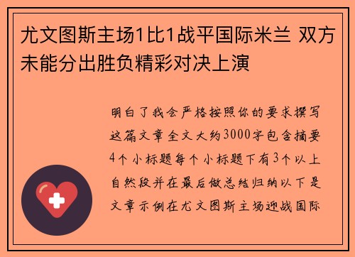 尤文图斯主场1比1战平国际米兰 双方未能分出胜负精彩对决上演