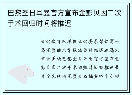 巴黎圣日耳曼官方宣布金彭贝因二次手术回归时间将推迟