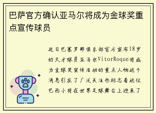 巴萨官方确认亚马尔将成为金球奖重点宣传球员
