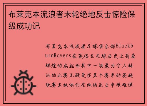 布莱克本流浪者末轮绝地反击惊险保级成功记 布莱克本流浪者末轮绝地反击惊险保级成功记