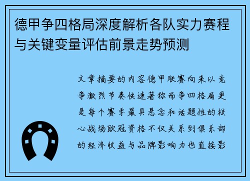 德甲争四格局深度解析各队实力赛程与关键变量评估前景走势预测 德甲争四格局深度解析各队实力赛程与关键变量评估前景走势预测