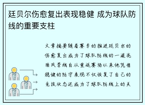 廷贝尔伤愈复出表现稳健 成为球队防线的重要支柱