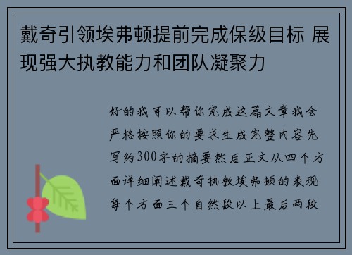 戴奇引领埃弗顿提前完成保级目标 展现强大执教能力和团队凝聚力 戴奇引领埃弗顿提前完成保级目标 展现强大执教能力和团队凝聚力