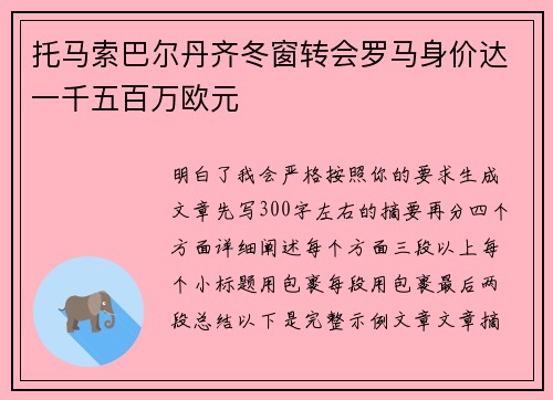 托马索巴尔丹齐冬窗转会罗马身价达一千五百万欧元