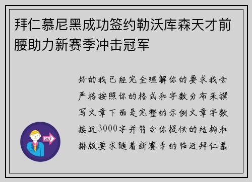 拜仁慕尼黑成功签约勒沃库森天才前腰助力新赛季冲击冠军