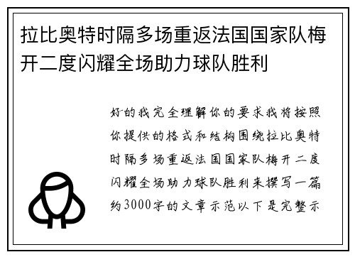拉比奥特时隔多场重返法国国家队梅开二度闪耀全场助力球队胜利