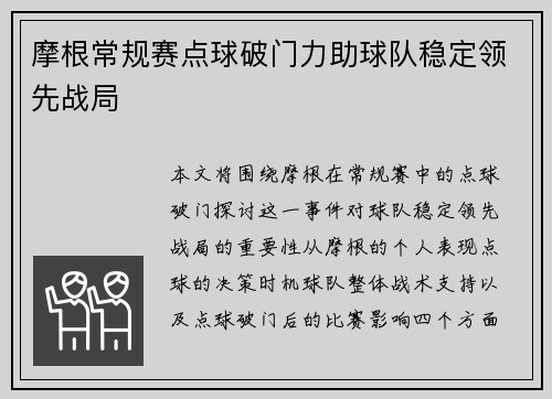 摩根常规赛点球破门力助球队稳定领先战局 摩根常规赛点球破门力助球队稳定领先战局