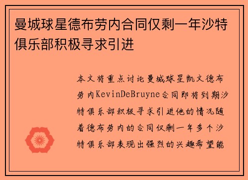 曼城球星德布劳内合同仅剩一年沙特俱乐部积极寻求引进 曼城球星德布劳内合同仅剩一年沙特俱乐部积极寻求引进
