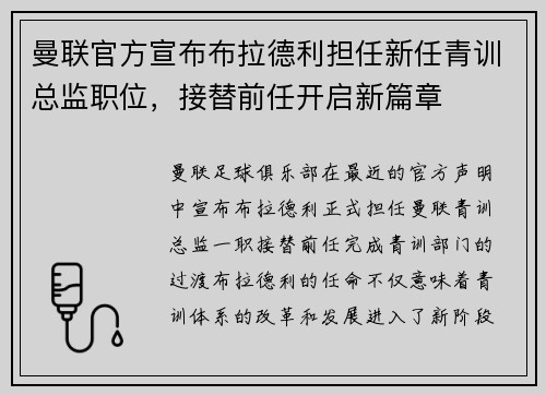 曼联官方宣布布拉德利担任新任青训总监职位，接替前任开启新篇章