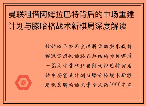曼联租借阿姆拉巴特背后的中场重建计划与滕哈格战术新棋局深度解读