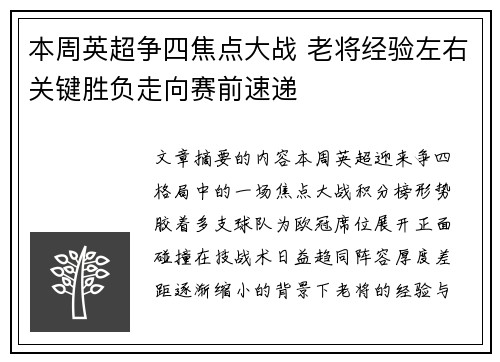 本周英超争四焦点大战 老将经验左右关键胜负走向赛前速递