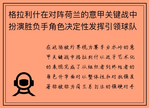 格拉利什在对阵荷兰的意甲关键战中扮演胜负手角色决定性发挥引领球队取胜 格拉利什在对阵荷兰的意甲关键战中扮演胜负手角色决定性发挥引领球队取胜