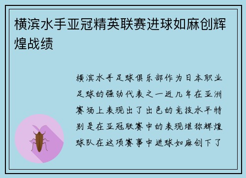 横滨水手亚冠精英联赛进球如麻创辉煌战绩 横滨水手亚冠精英联赛进球如麻创辉煌战绩