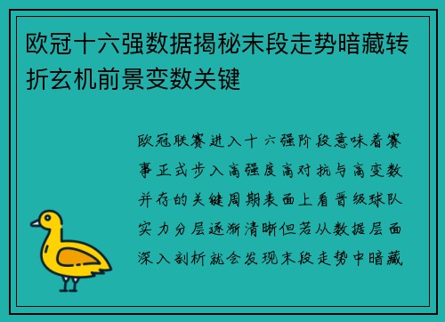 欧冠十六强数据揭秘末段走势暗藏转折玄机前景变数关键