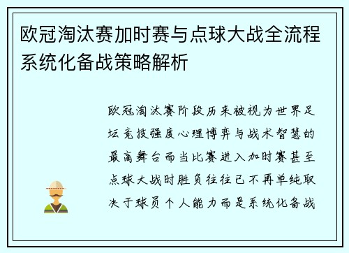 欧冠淘汰赛加时赛与点球大战全流程系统化备战策略解析 欧冠淘汰赛加时赛与点球大战全流程系统化备战策略解析