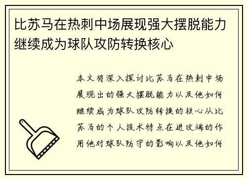 比苏马在热刺中场展现强大摆脱能力继续成为球队攻防转换核心 比苏马在热刺中场展现强大摆脱能力继续成为球队攻防转换核心