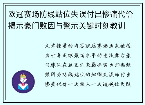欧冠赛场防线站位失误付出惨痛代价揭示豪门败因与警示关键时刻教训 欧冠赛场防线站位失误付出惨痛代价揭示豪门败因与警示关键时刻教训