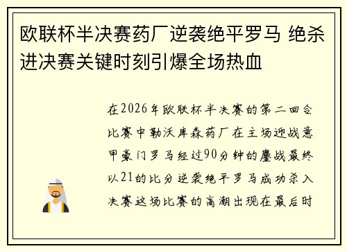 欧联杯半决赛药厂逆袭绝平罗马 绝杀进决赛关键时刻引爆全场热血 欧联杯半决赛药厂逆袭绝平罗马 绝杀进决赛关键时刻引爆全场热血