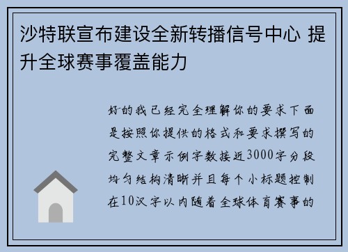 沙特联宣布建设全新转播信号中心 提升全球赛事覆盖能力