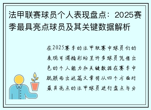 法甲联赛球员个人表现盘点：2025赛季最具亮点球员及其关键数据解析