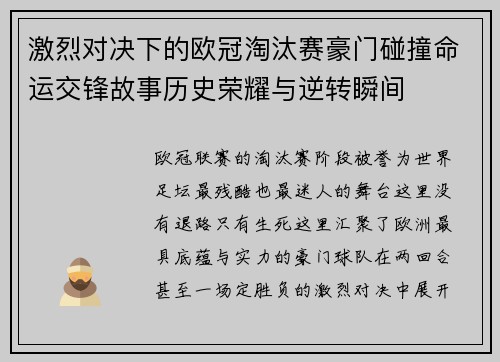 激烈对决下的欧冠淘汰赛豪门碰撞命运交锋故事历史荣耀与逆转瞬间
