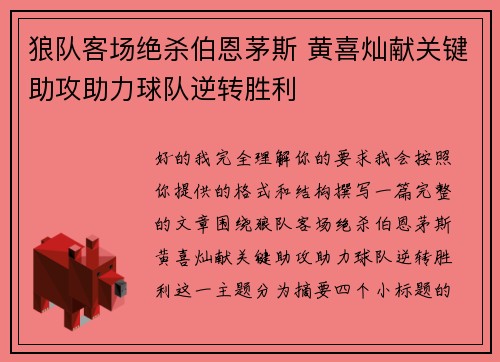 狼队客场绝杀伯恩茅斯 黄喜灿献关键助攻助力球队逆转胜利