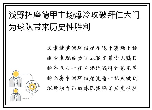 浅野拓磨德甲主场爆冷攻破拜仁大门为球队带来历史性胜利