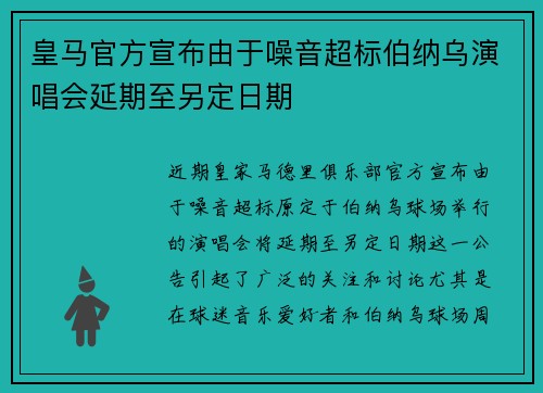 皇马官方宣布由于噪音超标伯纳乌演唱会延期至另定日期 皇马官方宣布由于噪音超标伯纳乌演唱会延期至另定日期