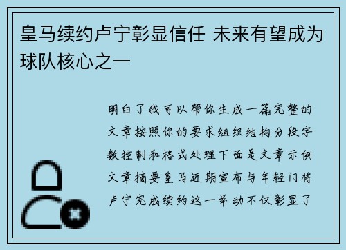 皇马续约卢宁彰显信任 未来有望成为球队核心之一 皇马续约卢宁彰显信任 未来有望成为球队核心之一