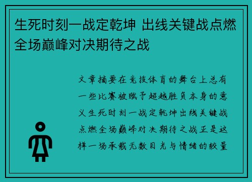 生死时刻一战定乾坤 出线关键战点燃全场巅峰对决期待之战