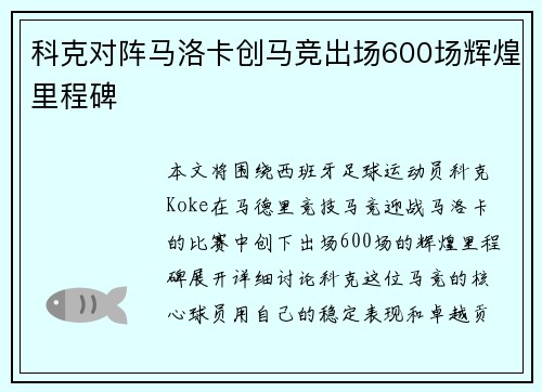 科克对阵马洛卡创马竞出场600场辉煌里程碑