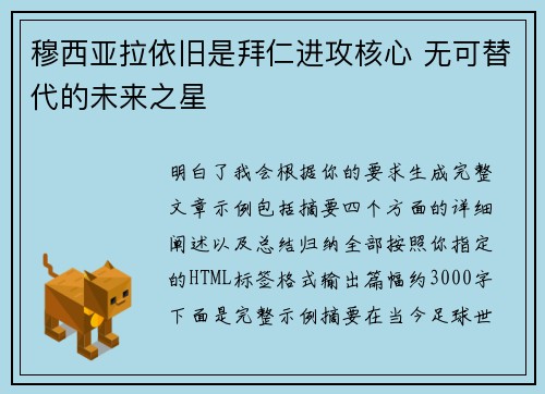 穆西亚拉依旧是拜仁进攻核心 无可替代的未来之星